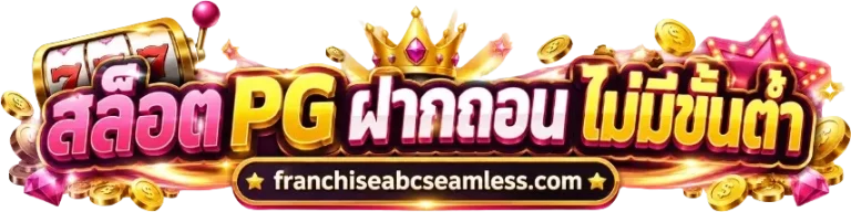 สล็อต pg ฝาก-ถอน ไม่มีขั้นต่ำ