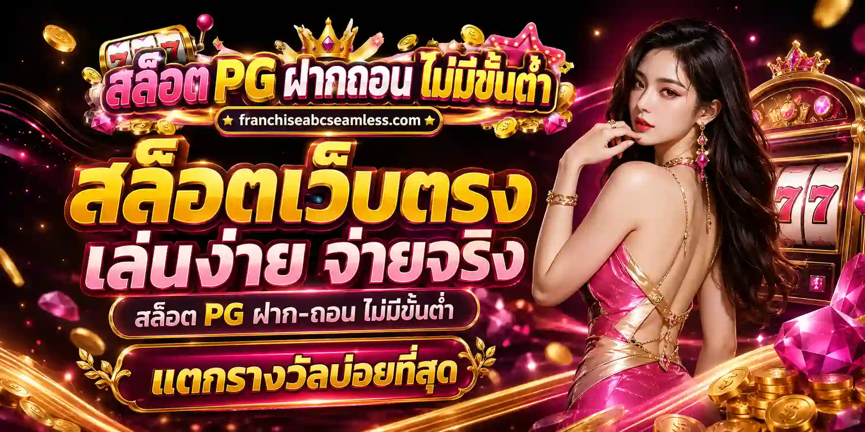 พีจีสล็อต ฝากถอนไม่มีขั้นต่ำ