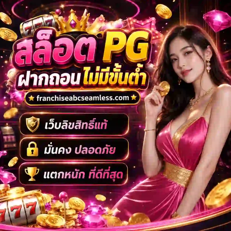 สล็อต pg ฝาก-ถอน ไม่มีขั้นต่ำ