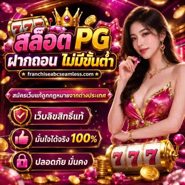 สล็อตpg ฝากถอนไม่มีขั้นต่ำ